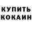 Кетамин VHQ Edwin Campuzano